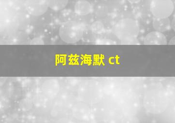 阿兹海默 ct